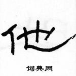 駱恆光寫的硬筆隸書他