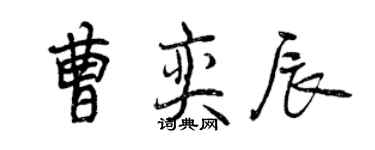 曾慶福曹奕辰行書個性簽名怎么寫