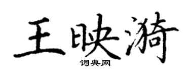 丁謙王映漪楷書個性簽名怎么寫