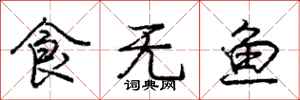 龐中華食無魚行書怎么寫