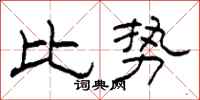 柯春海比勢隸書怎么寫