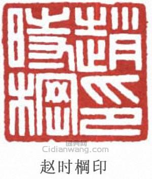 趙時棡的篆刻印章趙時棡印