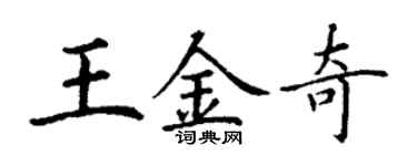 丁謙王金奇楷書個性簽名怎么寫