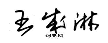 朱錫榮王成淋草書個性簽名怎么寫