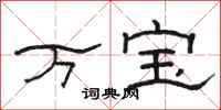 駱恆光萬寶隸書怎么寫