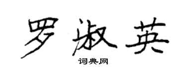 袁強羅淑英楷書個性簽名怎么寫