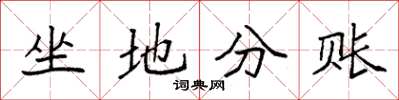 袁強坐地分賬楷書怎么寫