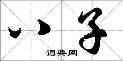 胡問遂八子行書怎么寫