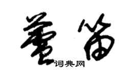 朱錫榮蘆笛草書個性簽名怎么寫