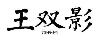 翁闓運王雙影楷書個性簽名怎么寫