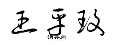 曾慶福王平玫草書個性簽名怎么寫