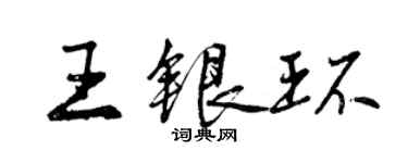 曾慶福王銀環行書個性簽名怎么寫