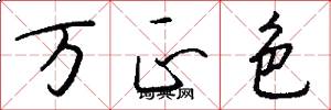 萬正色怎么寫好看