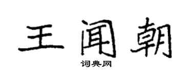 袁強王聞朝楷書個性簽名怎么寫