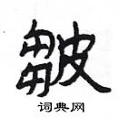 楊為國寫的硬筆隸書皺