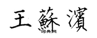 何伯昌王蘇濱楷書個性簽名怎么寫