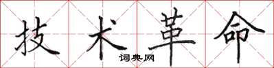 田英章技術革命楷書怎么寫