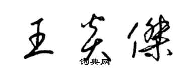 梁錦英王炎傑草書個性簽名怎么寫