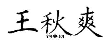 丁謙王秋爽楷書個性簽名怎么寫