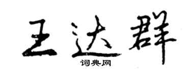 曾慶福王達群行書個性簽名怎么寫