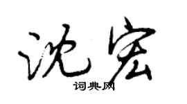 曾慶福沈宏行書個性簽名怎么寫