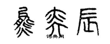 曾慶福熊奕辰篆書個性簽名怎么寫