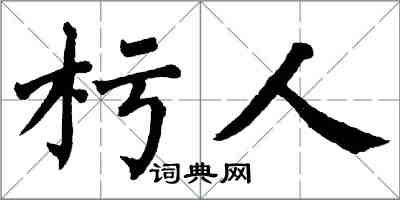 翁闓運杇人楷書怎么寫