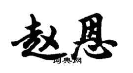 胡問遂趙恩行書個性簽名怎么寫
