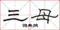 駱恆光三母隸書怎么寫