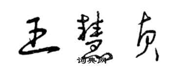 曾慶福王慧貞草書個性簽名怎么寫