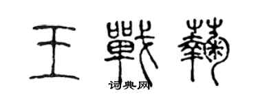 陳聲遠王戰菊篆書個性簽名怎么寫