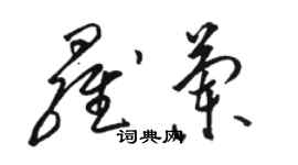 駱恆光羅蘭草書個性簽名怎么寫