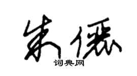 朱錫榮朱儷草書個性簽名怎么寫