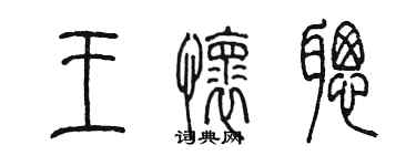 陳墨王懷聰篆書個性簽名怎么寫