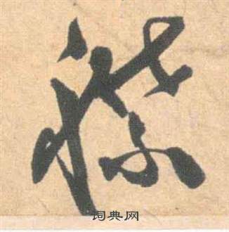 祝枝山雲江記中襟的寫法