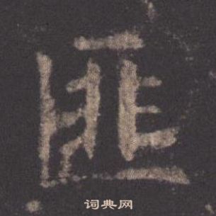 九成宮醴泉銘中歐陽詢的寫法