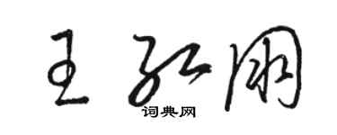 駱恆光王紅朋草書個性簽名怎么寫