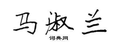 袁強馬淑蘭楷書個性簽名怎么寫