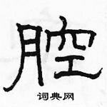 駱恆光寫的硬筆隸書腔