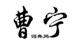 胡問遂曹寧行書個性簽名怎么寫