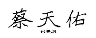 袁強蔡天佑楷書個性簽名怎么寫