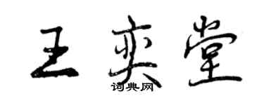 曾慶福王奕堂行書個性簽名怎么寫