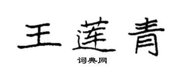 袁強王蓮青楷書個性簽名怎么寫