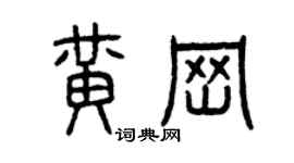 曾慶福黃崗篆書個性簽名怎么寫