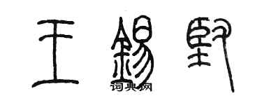陳墨王錫堅篆書個性簽名怎么寫