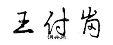 曾慶福王付崗行書個性簽名怎么寫