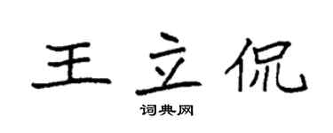 袁強王立侃楷書個性簽名怎么寫
