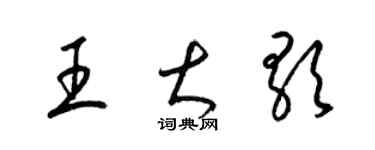 梁錦英王大歌草書個性簽名怎么寫