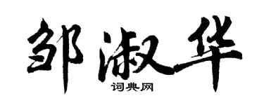 胡問遂鄒淑華行書個性簽名怎么寫