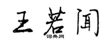 曾慶福王若聞行書個性簽名怎么寫